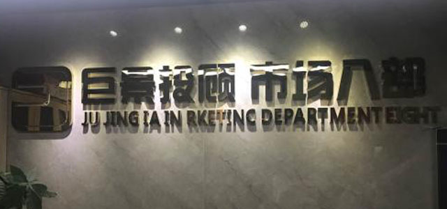 湖南巨景证券投资顾问有限公司开福区分公司 湖南巨景证券投资顾问有限公司开福区分公司